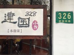 -建国328 本帮小馆·面馆