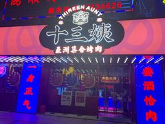门面-十三姨正合丰烤肉(营迹路店)