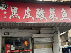 -黑皮酸菜鱼(绣花巷店)