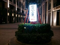 门面-瓦库茶馆17号(海汇港店)