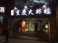 门面-庆合府重庆大排档(紫都城店)