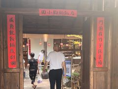 门面-田小狗的饭店(才子佳郡店)