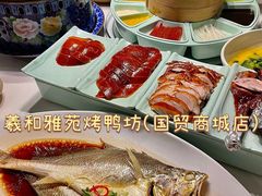 -羲和雅苑•北京烤鸭(国贸商城店)