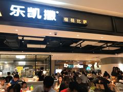 门面-乐凯撒披萨(正佳广场店)