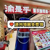 通州领展薅羊毛