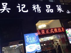 门面-吴记精品菜