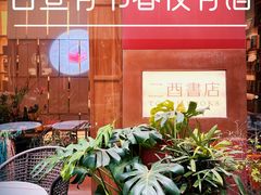 -二酉书店TOYOU BOOKS