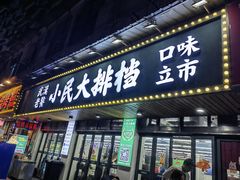 -小民大排档(马场角横路店)