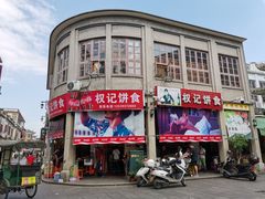 -权记百年老字号(牌坊街店)
