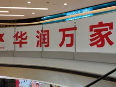 -华润万家(M2香港名都店)