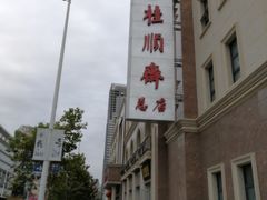 -芦庄子桂顺斋(和平路总店)