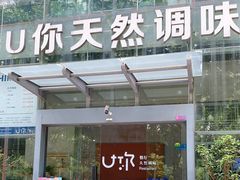 门面-U你·天然调味(南湖总店)
