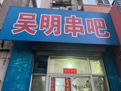 -吴明串吧