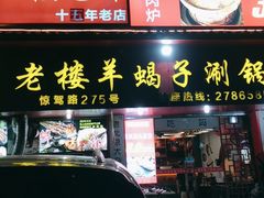 -老楼羊蝎子·铜锅涮肉•20年专注羊肉(惊驾路店)