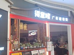 -得意啫·广东啫啫煲(前海HOP店)