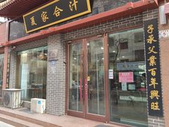 -夏家合汁(天润花园小区店)