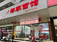 -祁家面馆(卫岗店)