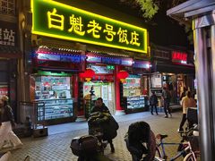 -白魁老号饭庄(安内店)