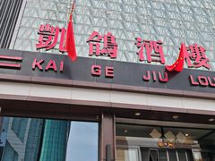 -凯鸽酒楼(振兴街店)