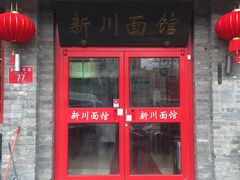 门面-新川面馆(新街口二店)