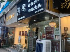 -谭家·钵钵鸡·蹄花·兔头(玉林南路店)