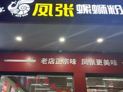 -凤张螺蛳粉·爽口粉(跃进路总店)