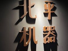 -北平机器Peiping Machine(方家店)