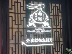 -南翔馒头店(豫园店)