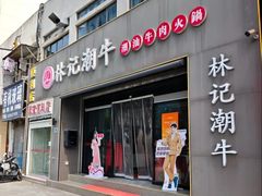 -林记潮牛·牛肉火锅(上马墩店)