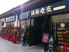 门面-城南老友羊蝎子火锅(花乡奥莱店)