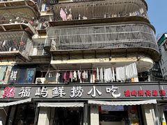 -福屿鲜捞小吃·捞化(福屿总店)