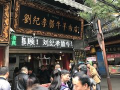 门面-刘纪孝腊牛羊肉(北广济街店)