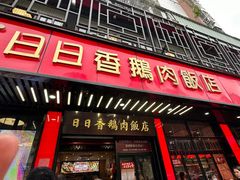 -日日香卤鹅饭店·澄海狮头鹅(澄海店)
