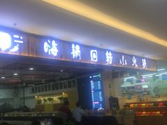 -亿富盛餐饮旋转小火锅(乐客城店)