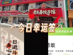 -老长春饺子馆(保利·春天里店)