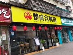 门面-楚成谷鸭馆(裕民店)