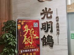 门面-光明招待所(邦凯科技园店)