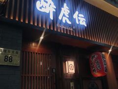 门面-醉虎传(南锣鼓巷店)
