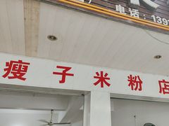 -瘦子桂林米粉店(总店)