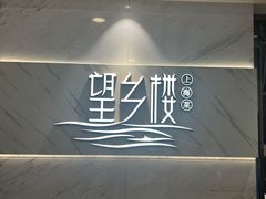 -望乡楼上海菜(日月光店)