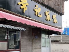 门面-常记呱呱(育生巷店)