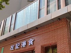 -左记港食(融科天城店)