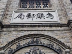 -乌镇景区