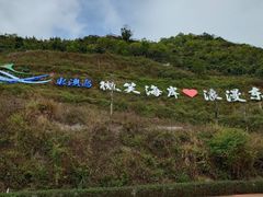 -东澳岛