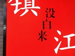 -永安鱼庄·镇江菜(东吴路店)