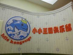 -小小王国亲子游泳俱乐部(锦辉中心)