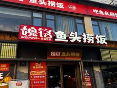 -魏铭鱼头捞饭(晋阳路店)