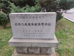 -沈阳二战盟军战俘营旧址陈列馆