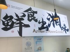-福巷湘食小馆·猛火现炒(上海首店)