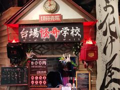 -台场一丁目商店街